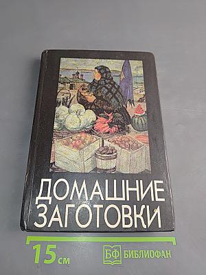 Домашние заготовки