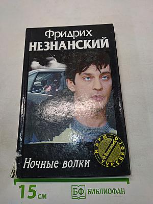 Ночные волки