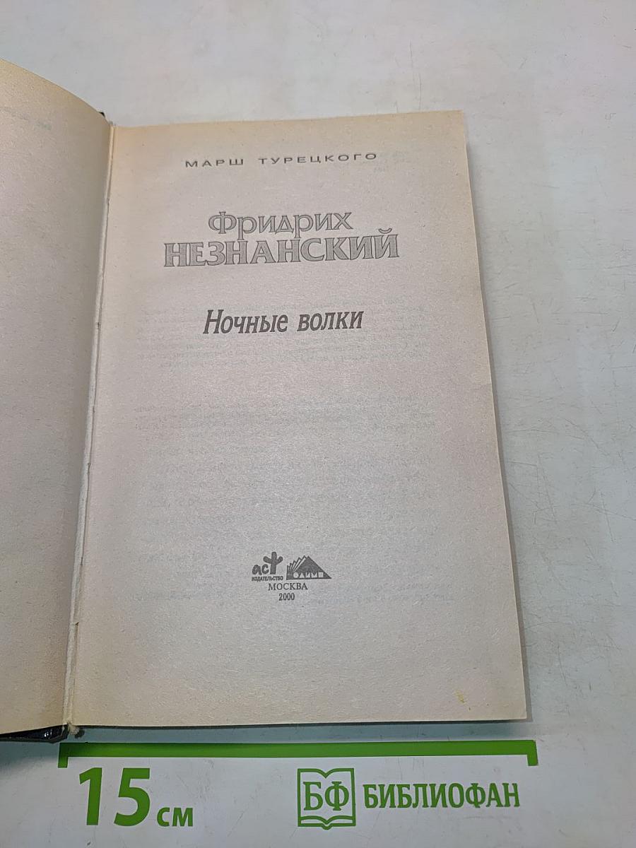 Ночные волки