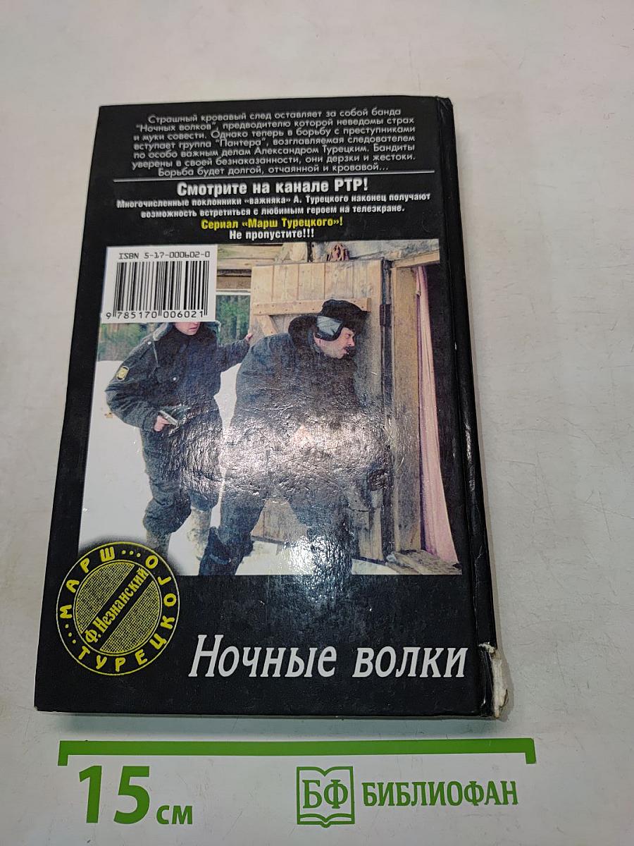 Ночные волки