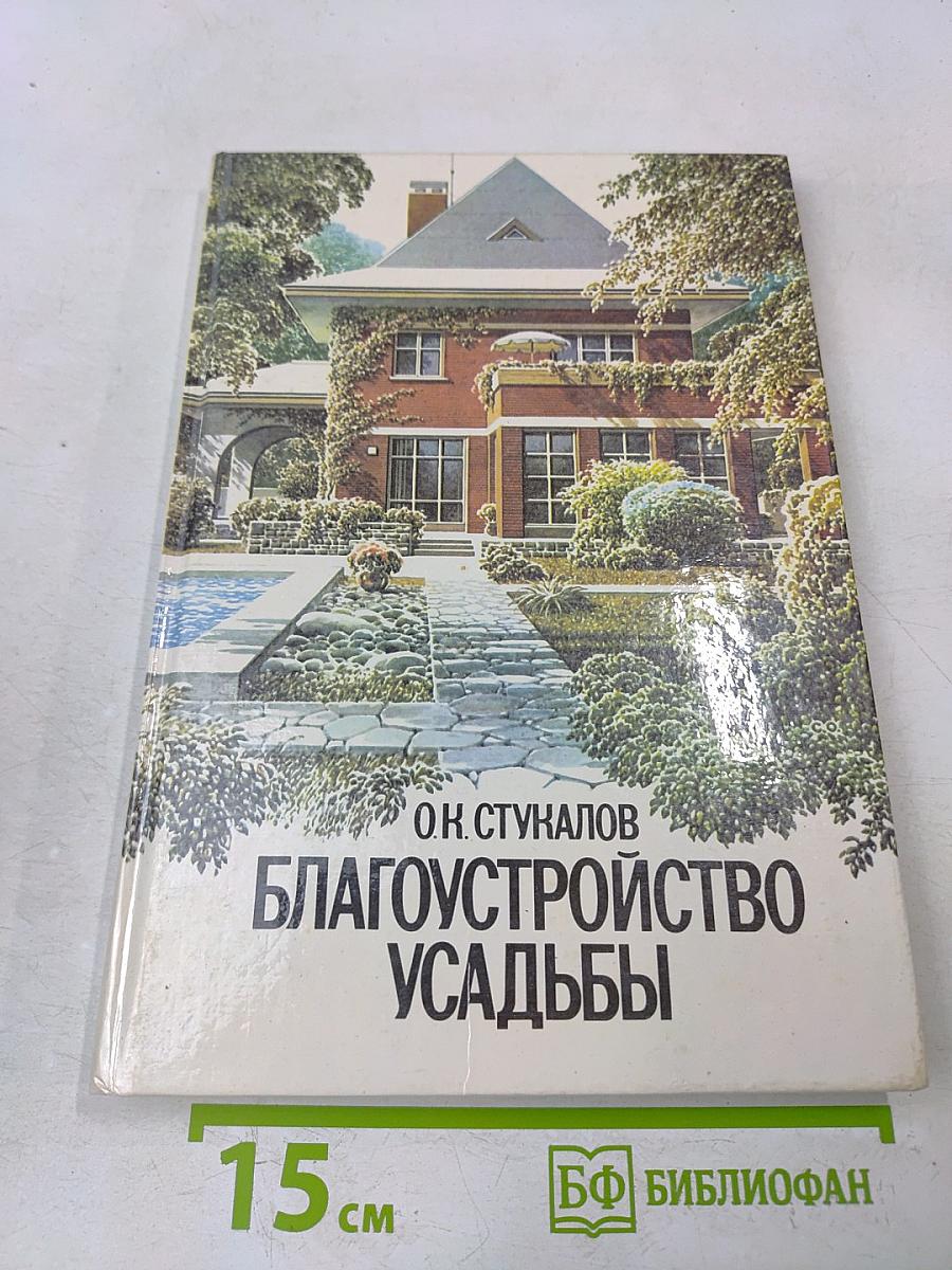 Благоустройство усадьбы