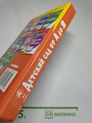 Детский сад от А до Я