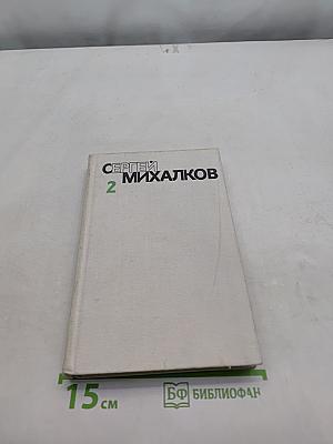 Собрание сочинений в 2 томах. Том второй. Стихотворения. Рассказы