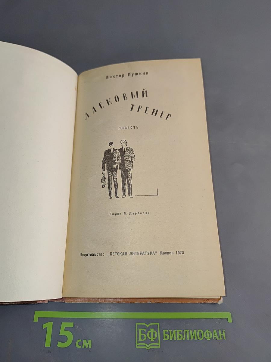 Ласковый тренер