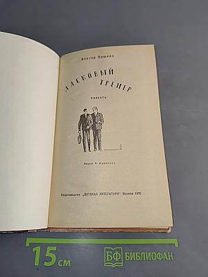 Ласковый тренер