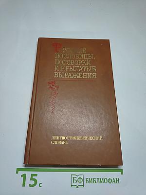 Русские пословицы, поговорки и крылатые выражения. Лингвострановедческий словарь