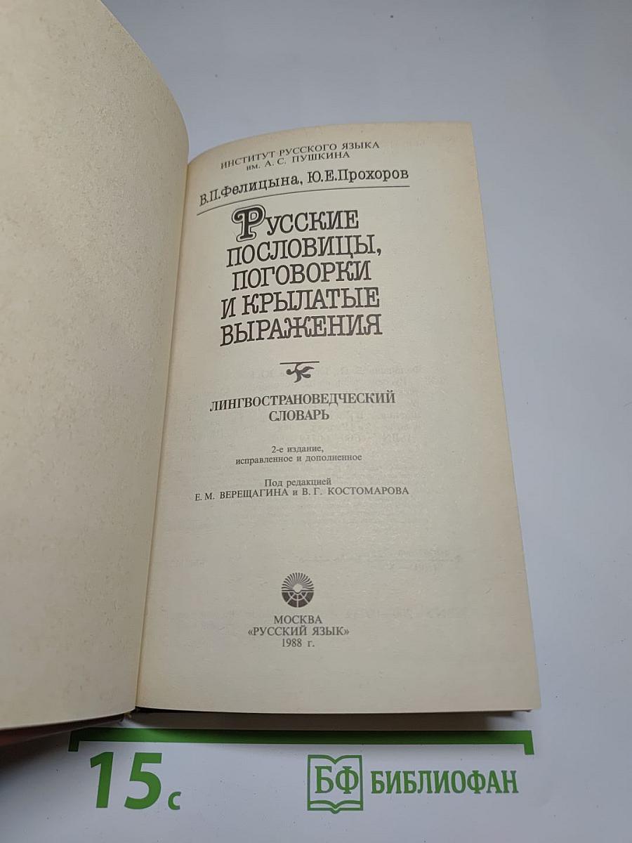 Русские пословицы, поговорки и крылатые выражения. Лингвострановедческий словарь