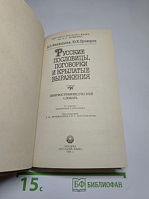 Русские пословицы, поговорки и крылатые выражения. Лингвострановедческий словарь