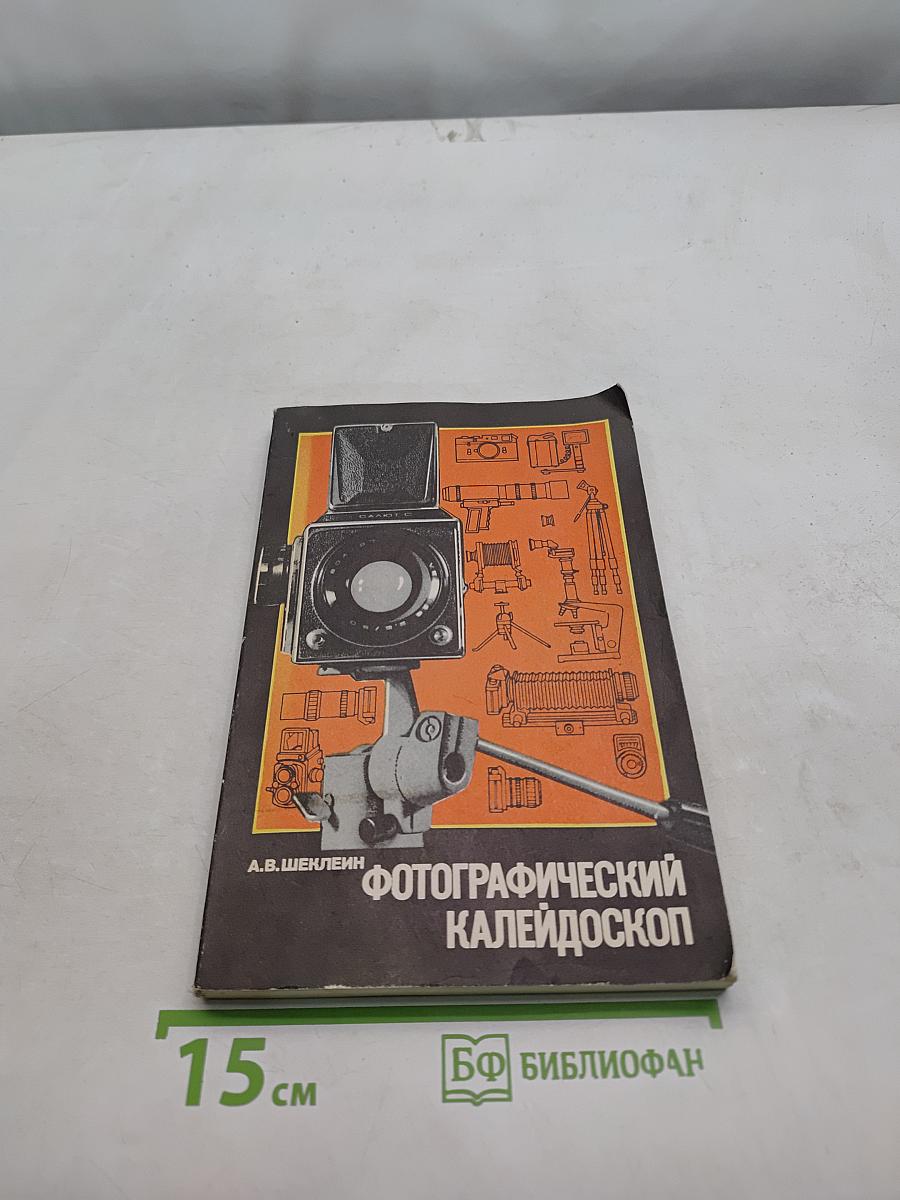 Фотографический калейдоскоп