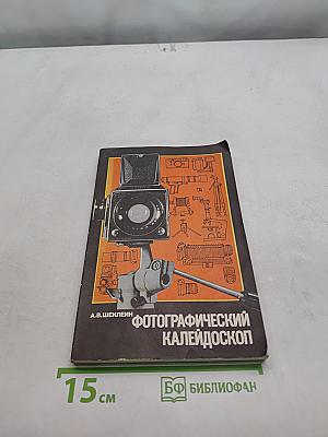 Фотографический калейдоскоп