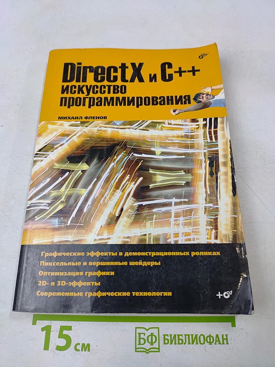 DirectX и C++: Искусство программирования