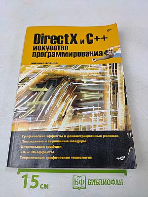 DirectX и C++: Искусство программирования