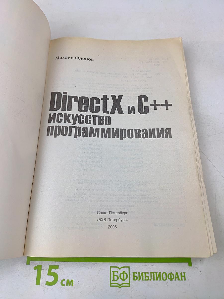 DirectX и C++: Искусство программирования