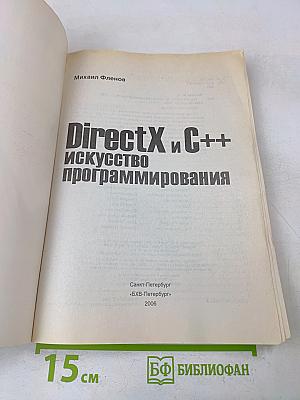 DirectX и C++: Искусство программирования