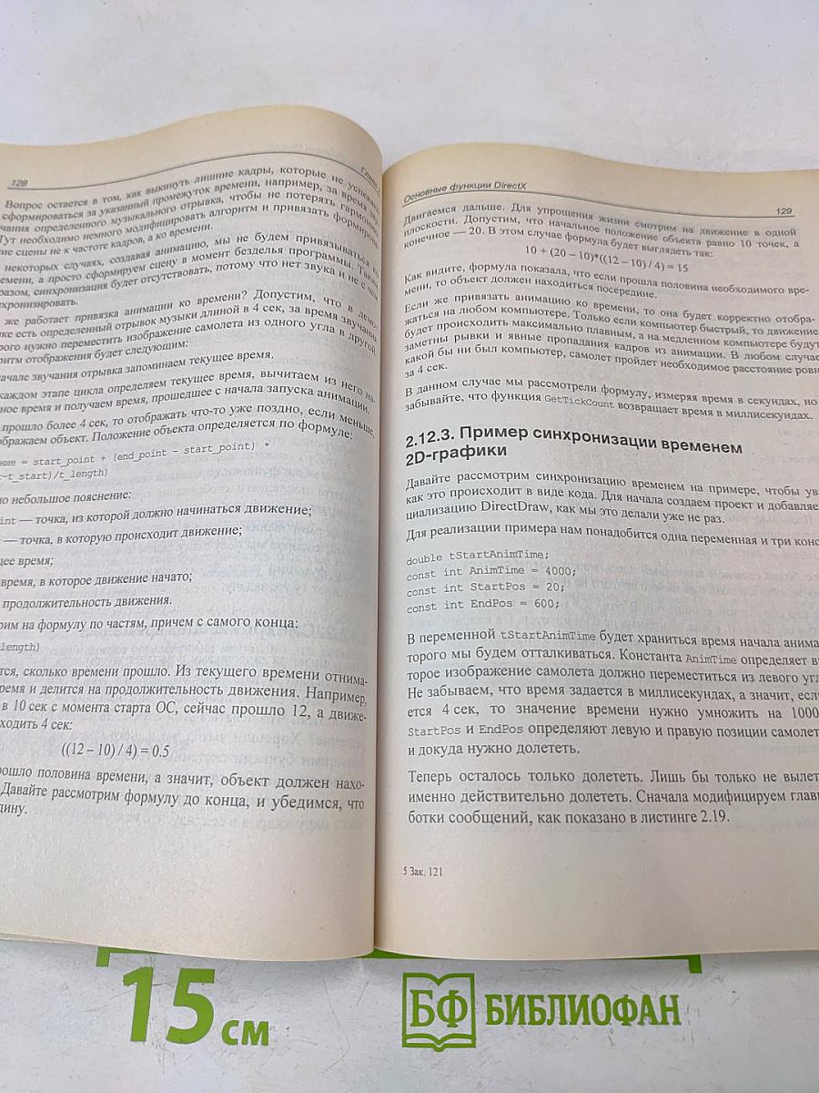 DirectX и C++: Искусство программирования