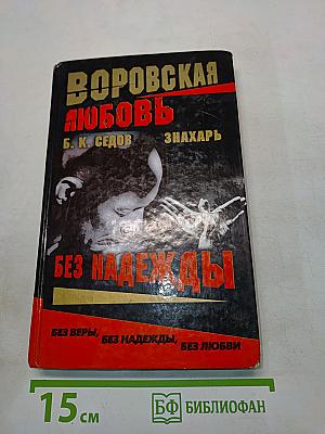 Без надежды