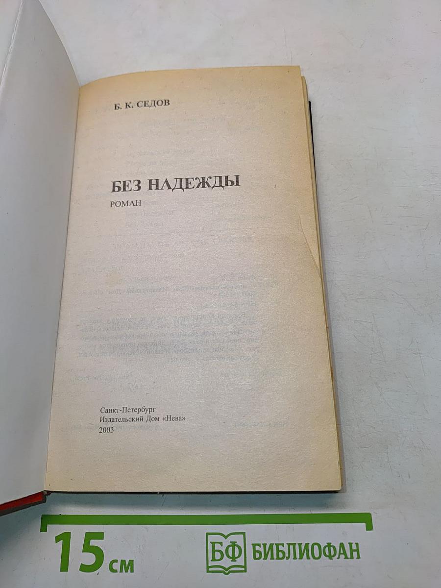 Без надежды