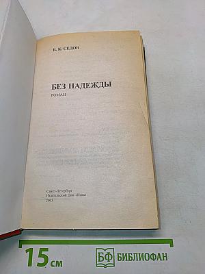 Без надежды