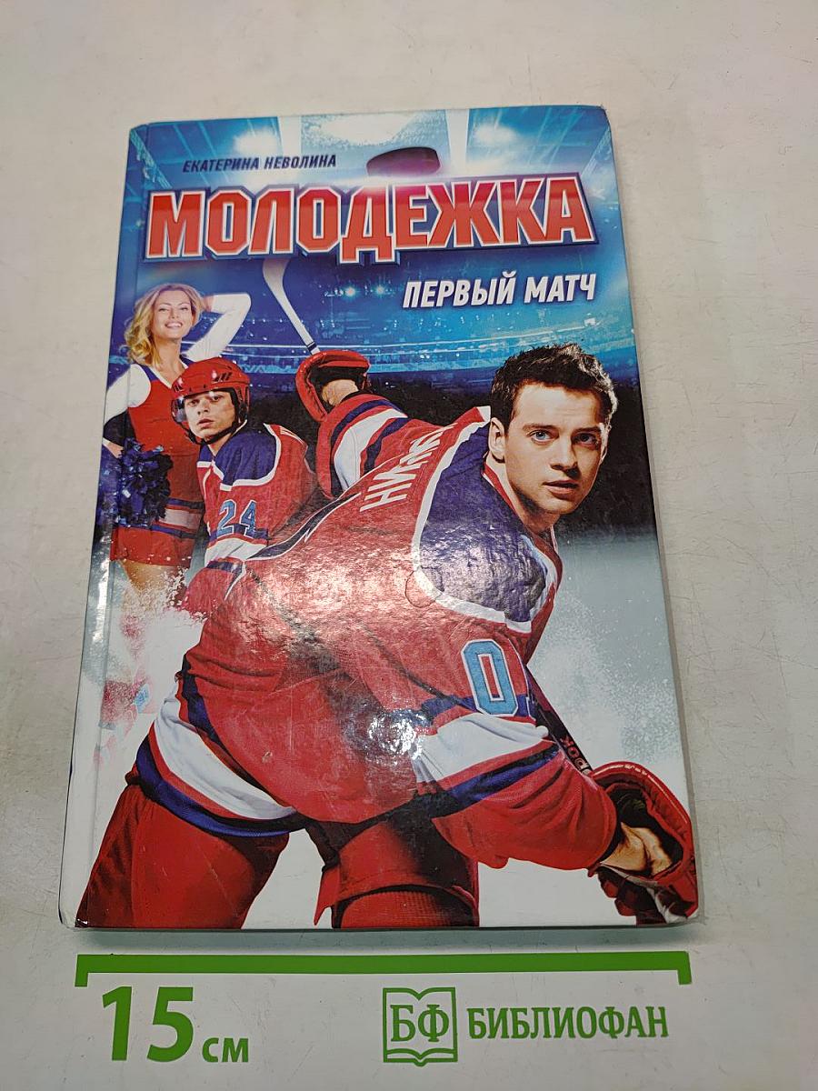 Молодёжка. Первый матч