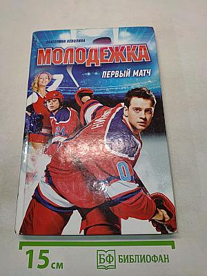 Молодёжка. Первый матч