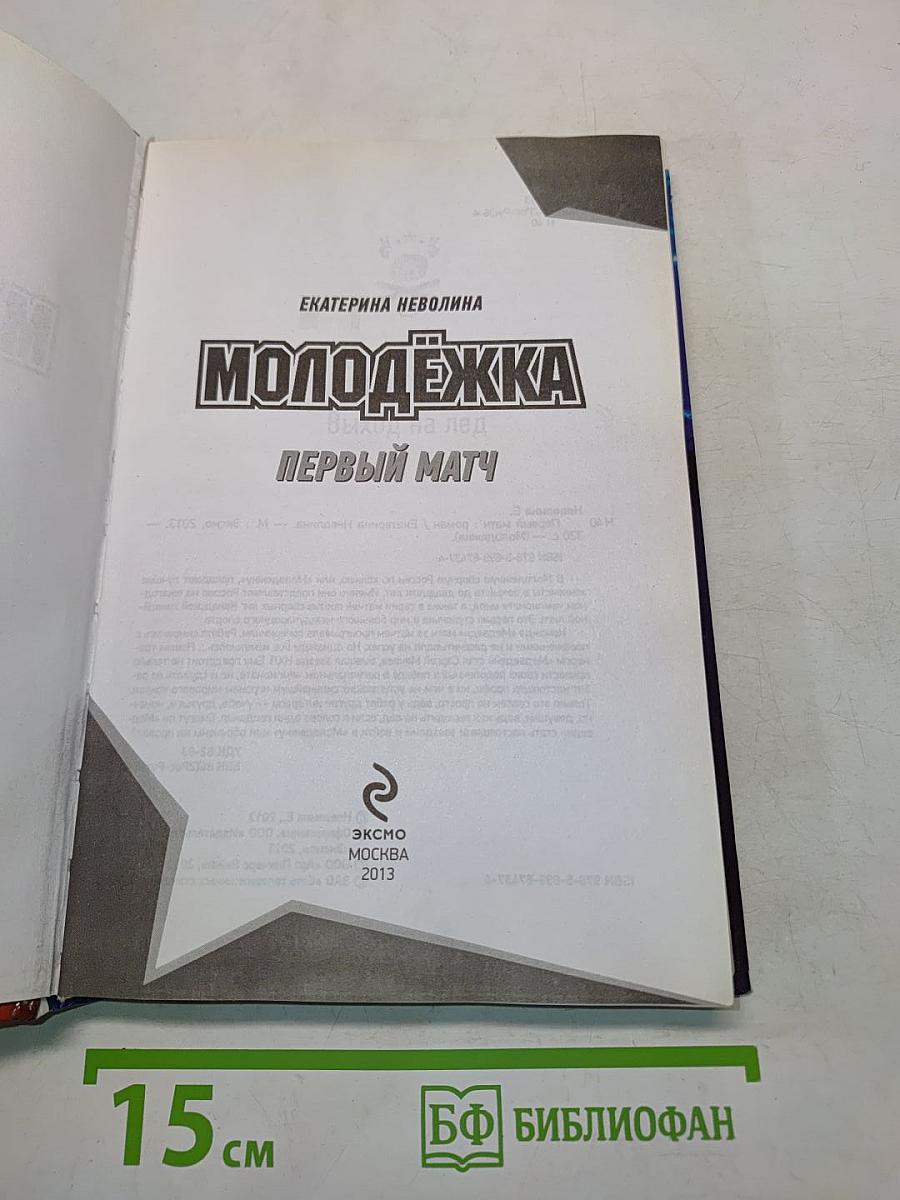 Молодёжка. Первый матч
