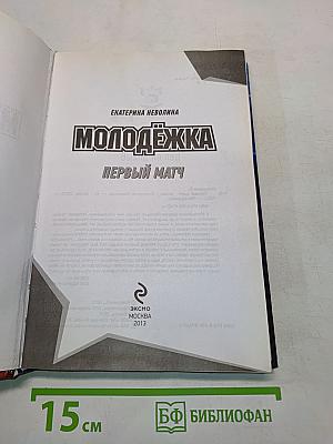 Молодёжка. Первый матч