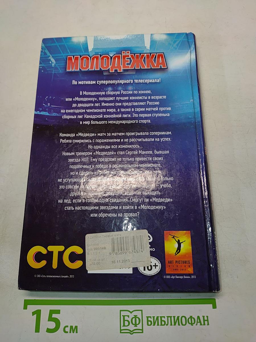 Молодёжка. Первый матч