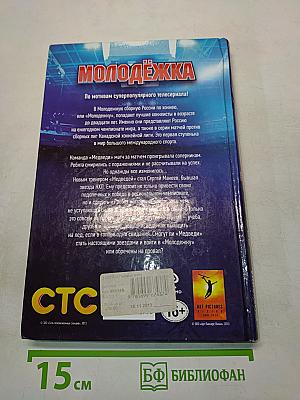 Молодёжка. Первый матч