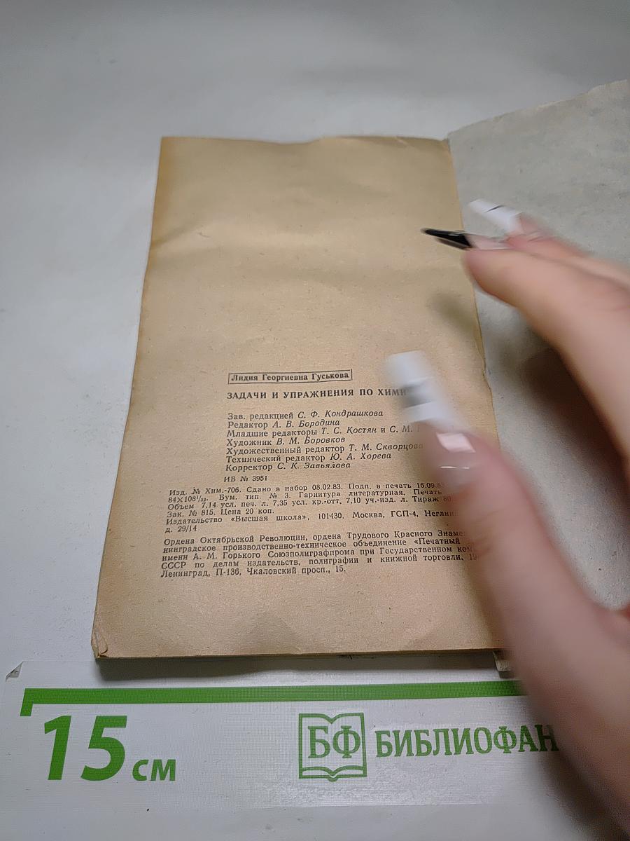 Задачи и упражнения по химии