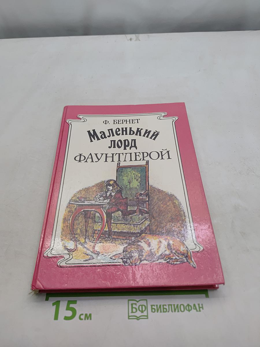 Маленький лорд Фаунтлерой