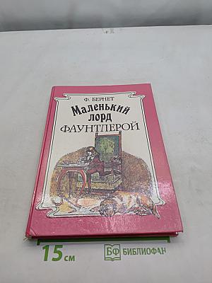 Маленький лорд Фаунтлерой