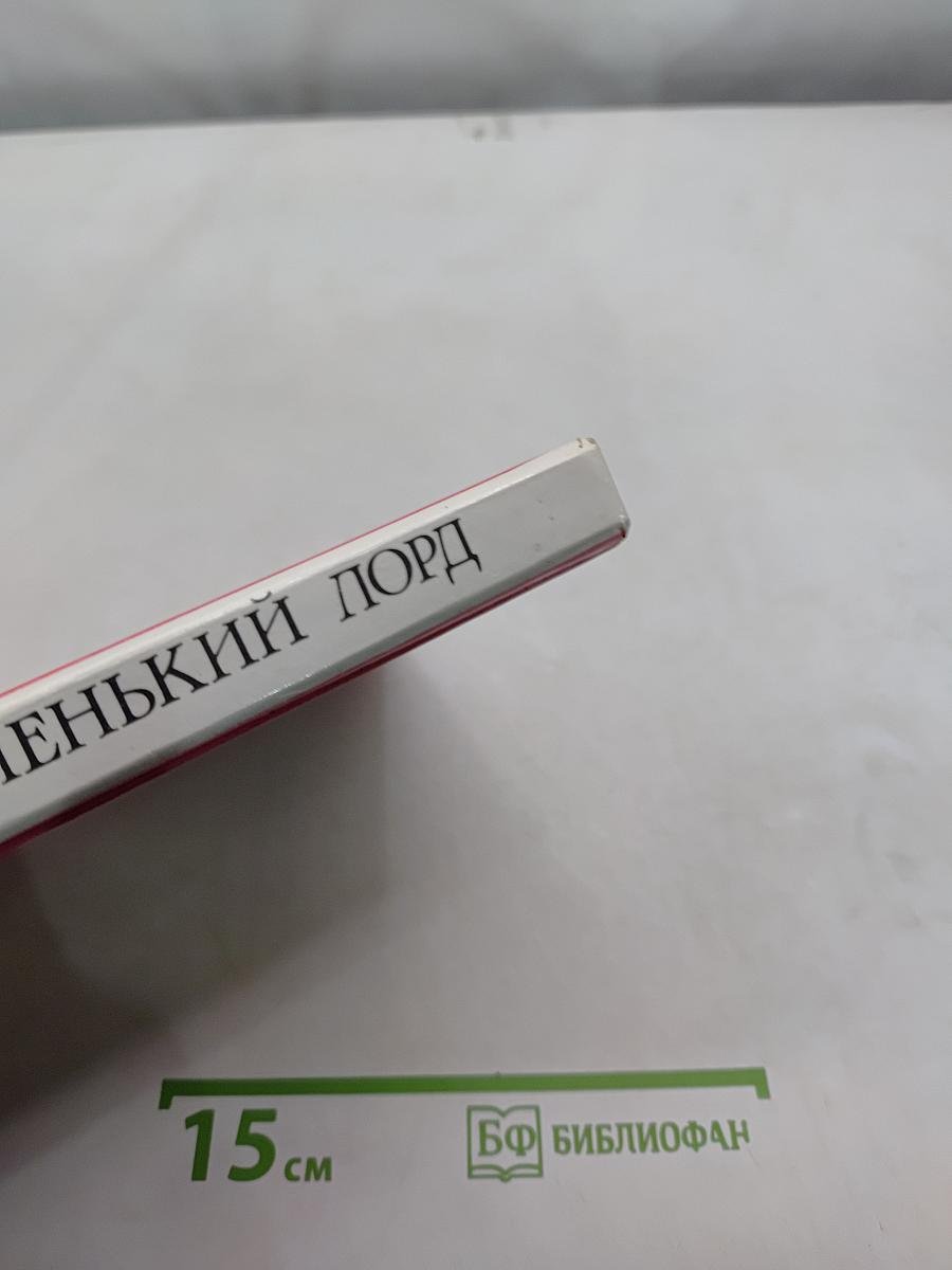 Маленький лорд Фаунтлерой