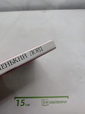 Маленький лорд Фаунтлерой