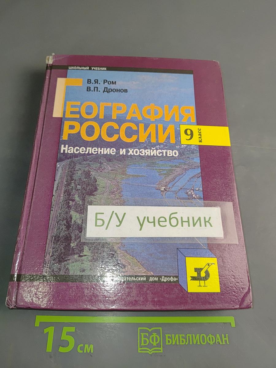 География России. Население и хозяйство. 9 класс. Учебник для общеобразовательных учебных заведений