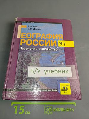 География России. Население и хозяйство. 9 класс. Учебник для общеобразовательных учебных заведений