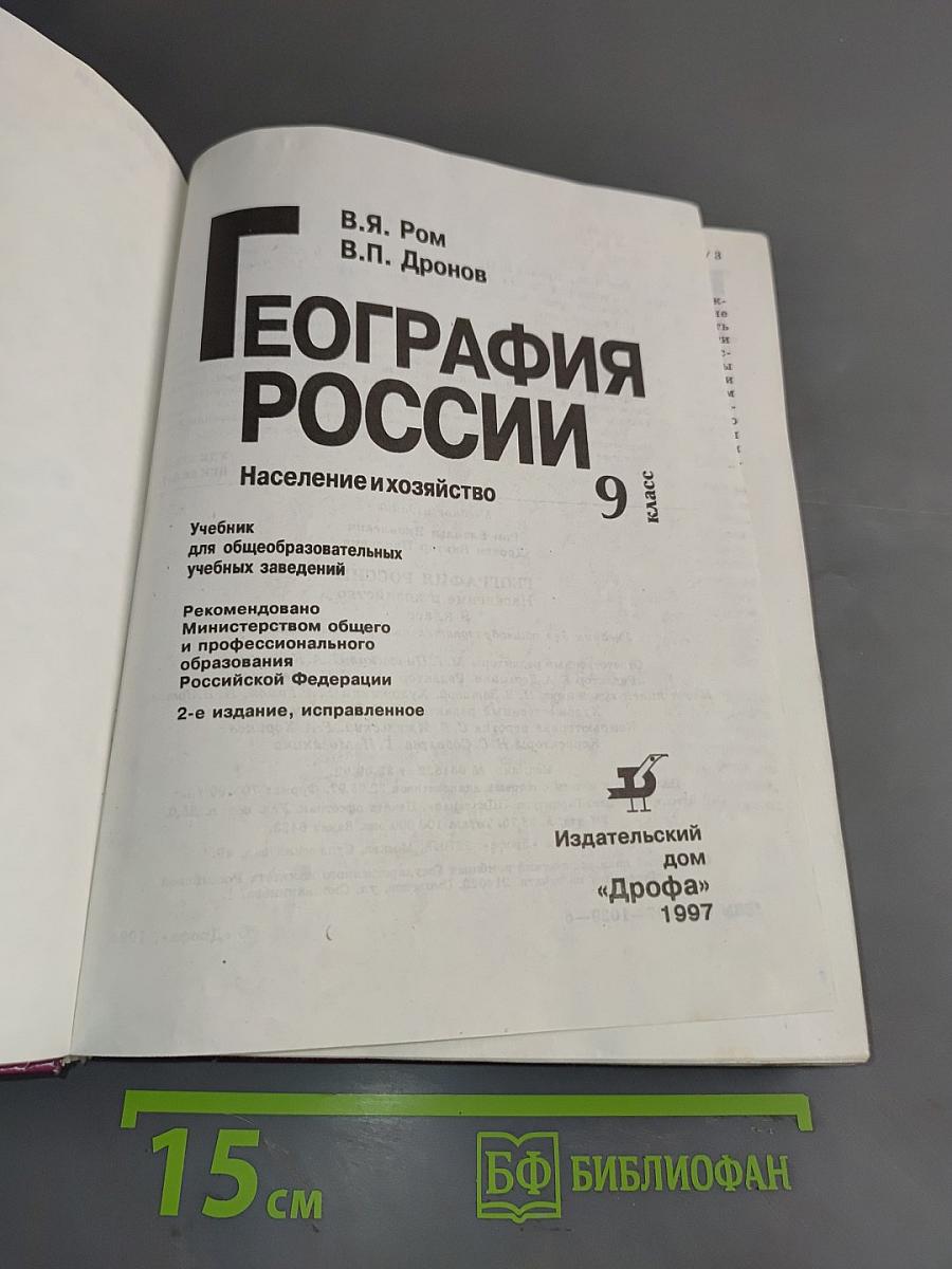 География России. Население и хозяйство. 9 класс. Учебник для общеобразовательных учебных заведений