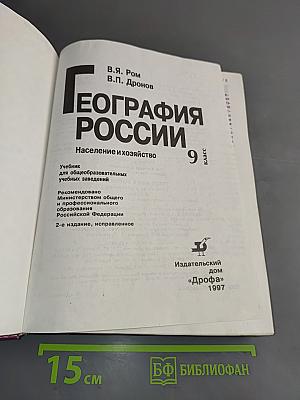 География России. Население и хозяйство. 9 класс. Учебник для общеобразовательных учебных заведений