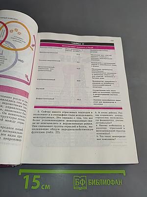 География России. Население и хозяйство. 9 класс. Учебник для общеобразовательных учебных заведений