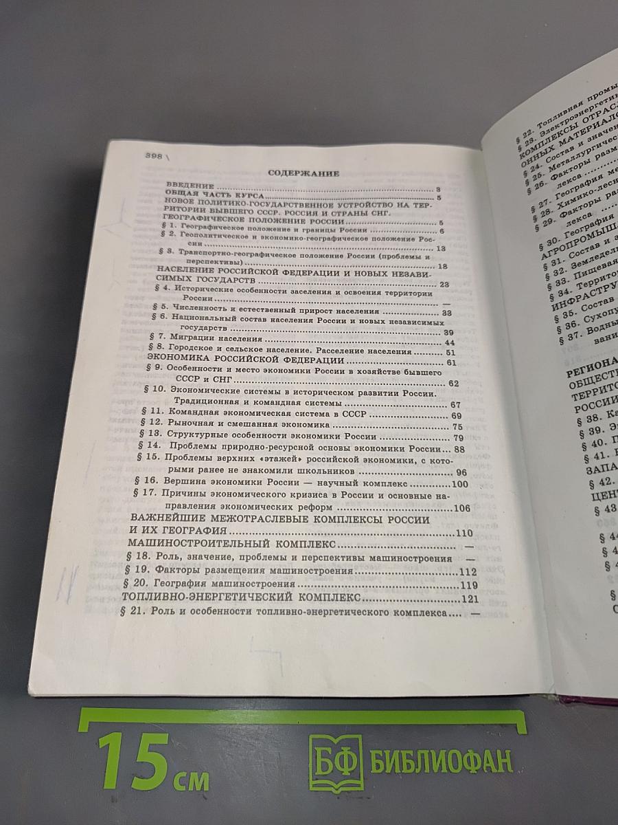 География России. Население и хозяйство. 9 класс. Учебник для общеобразовательных учебных заведений