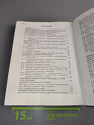 География России. Население и хозяйство. 9 класс. Учебник для общеобразовательных учебных заведений