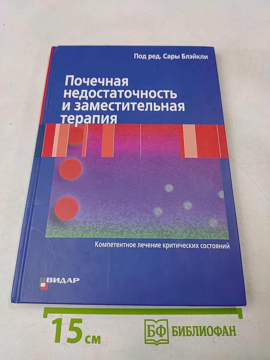 Почечная недостаточность и заместительная терапия