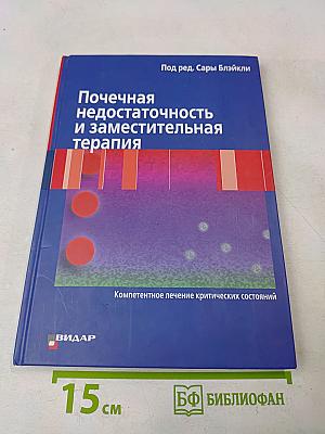 Почечная недостаточность и заместительная терапия
