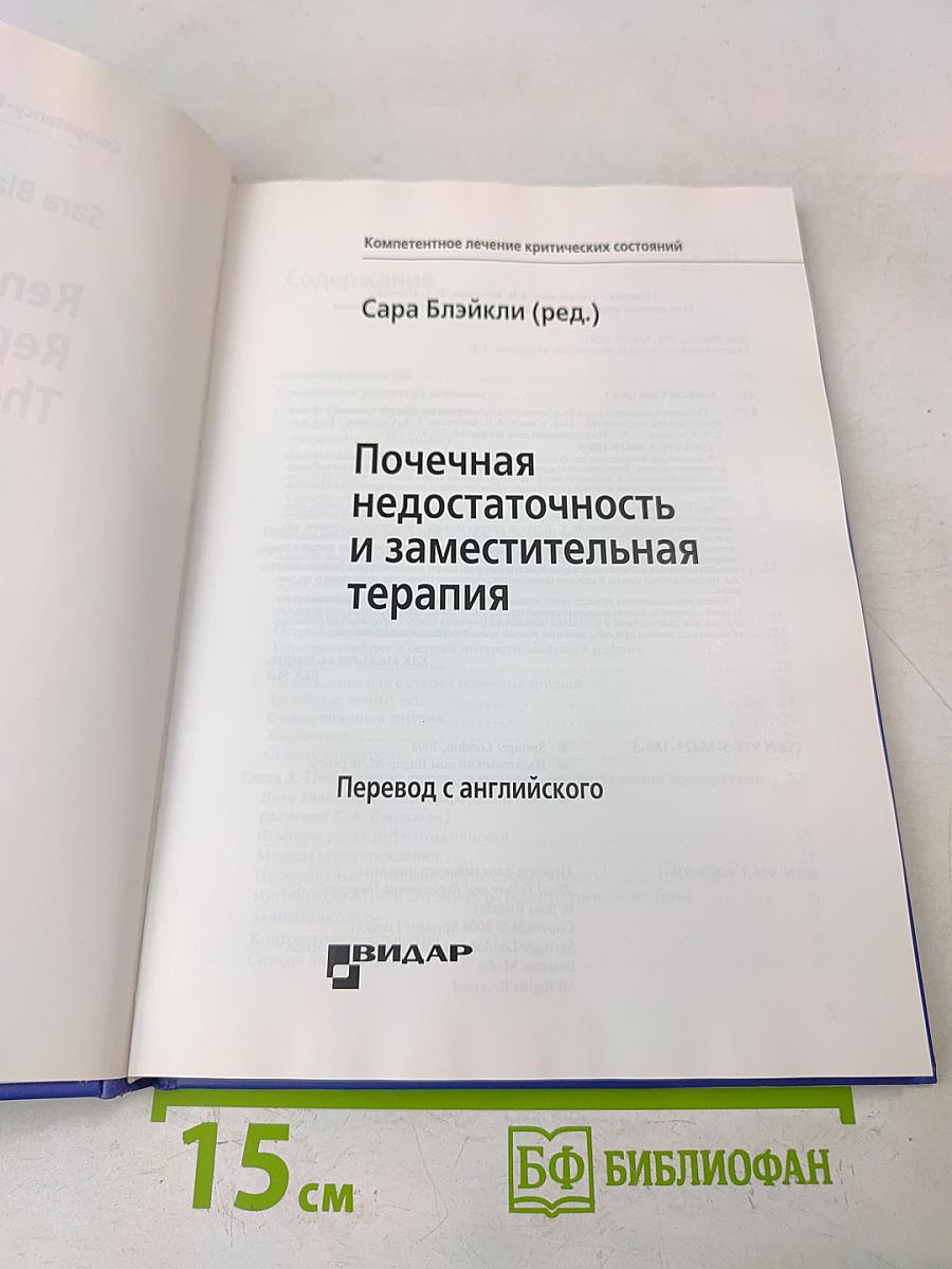 Почечная недостаточность и заместительная терапия