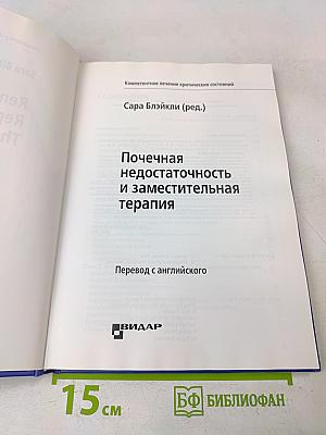 Почечная недостаточность и заместительная терапия