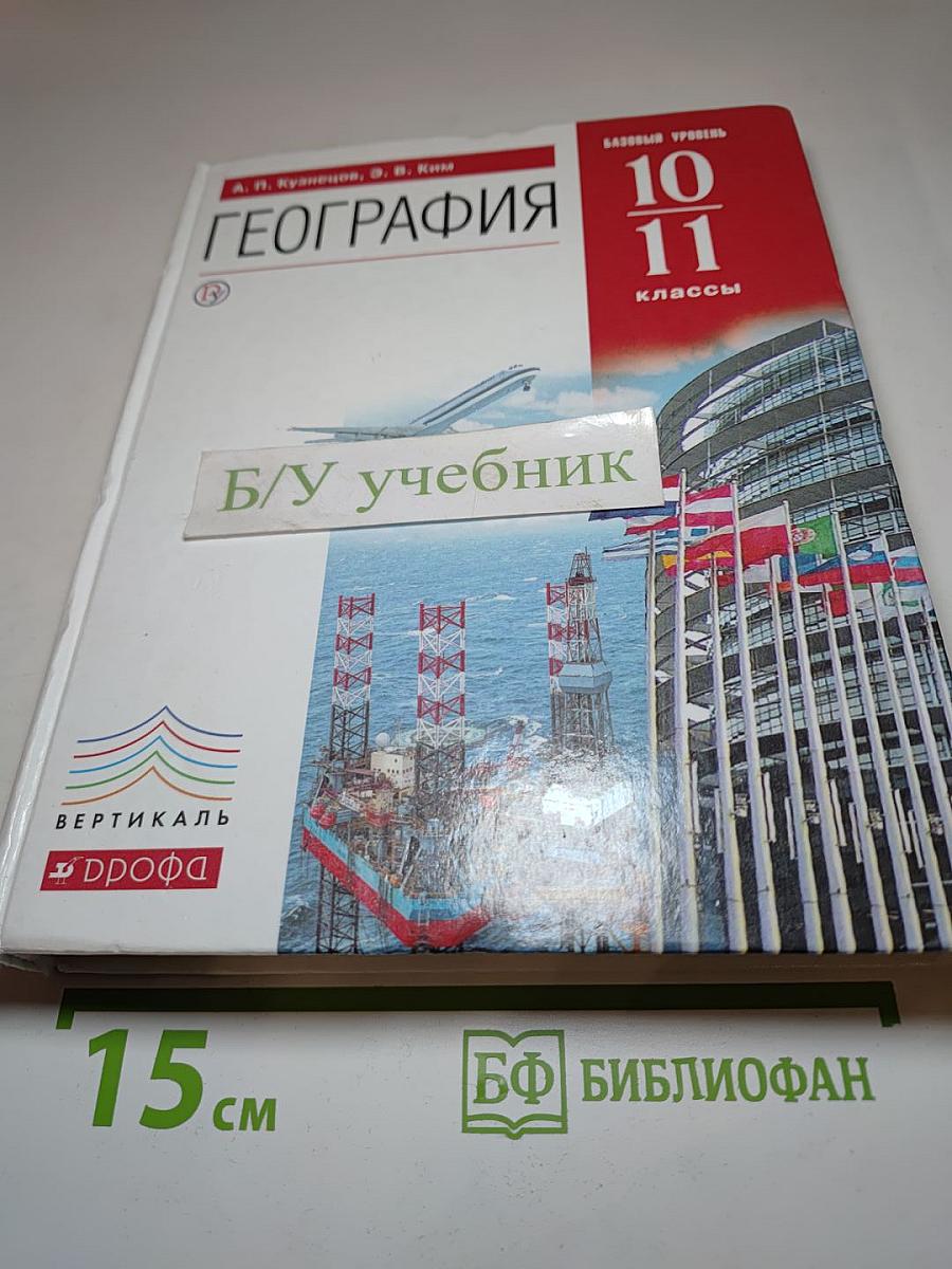 География 10-11 классы. Базовый уровень