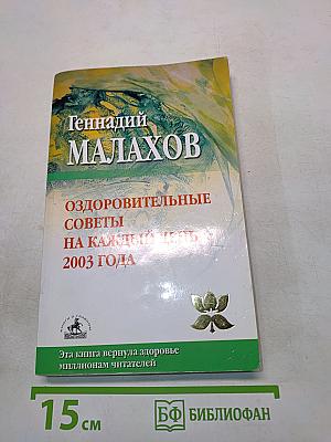 Оздоровительные советы на каждый день 2003 года