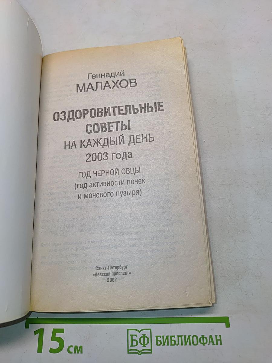 Оздоровительные советы на каждый день 2003 года