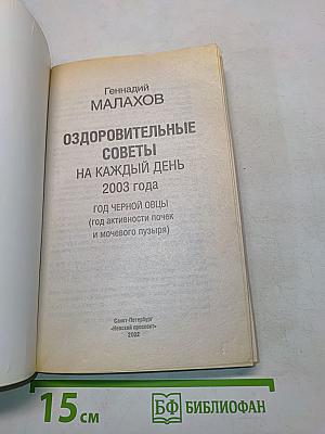 Оздоровительные советы на каждый день 2003 года