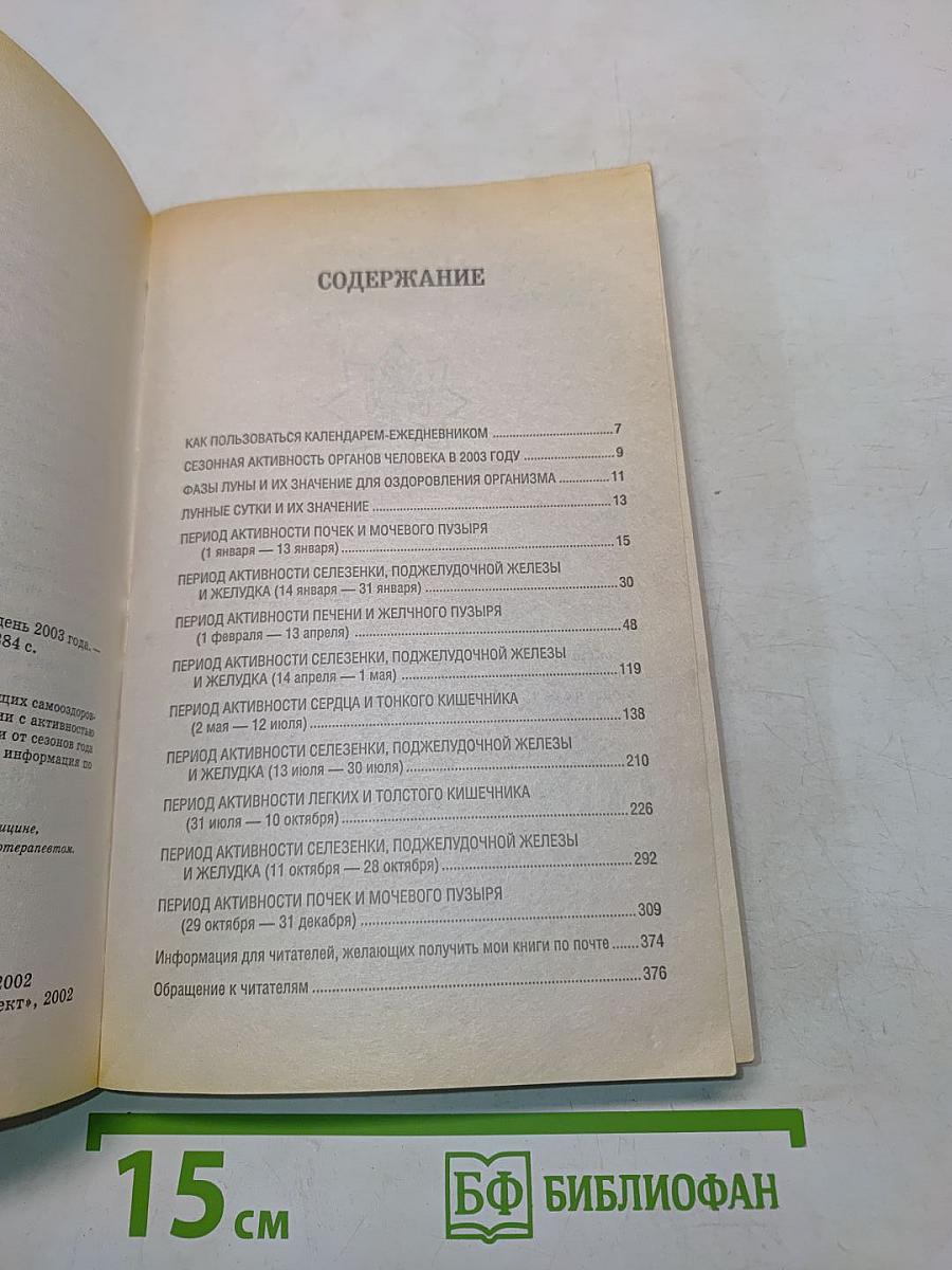 Оздоровительные советы на каждый день 2003 года