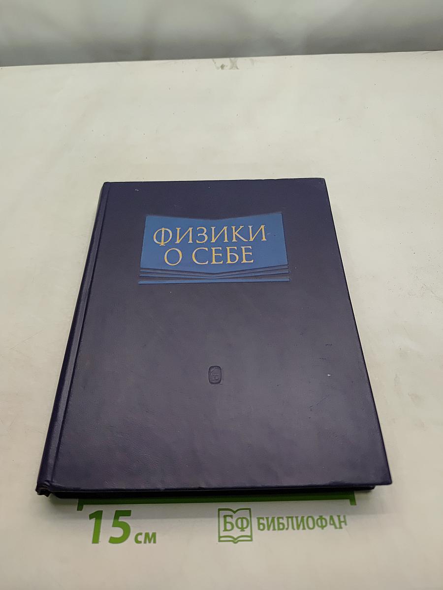 Физики о себе
